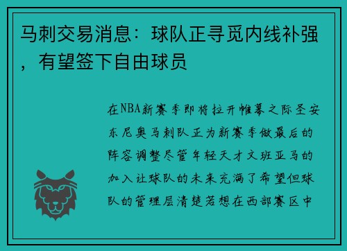 马刺交易消息：球队正寻觅内线补强，有望签下自由球员