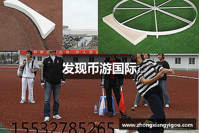 发现币游国际